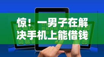 惊！一男子在解决手机上能借钱时竟然发现8个网贷平台黑名单，事后分享了出来