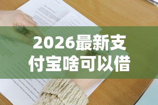 2026最新支付宝啥可以借钱(支持支付宝),7个贷款十大平台无私分享 2026最新支付宝啥可以借钱(支持支付宝),7个贷款十大平台无私分享