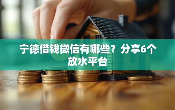 宁德借钱微信有哪些？分享6个放水平台