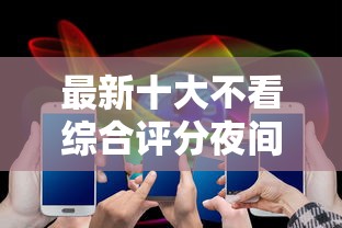 最新十大不看综合评分夜间直接能下款又正规的平台，专治ae卡审核不通过