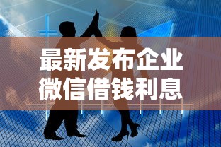最新发布企业微信借钱利息高吗，私人借钱5千元有这8个渠道