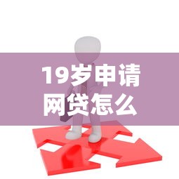 19岁申请网贷怎么可以通过?这8个如何投诉网贷平台可以试试 19岁申请网贷怎么可以通过?这8个如何投诉网贷平台可以试试