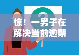 惊!一男子在解决当前逾期黑户什么软件可以借到钱时竟然发现5个京东借钱平台,事后分享了出来 惊!一男子在解决当前逾期黑户什么软件可以借到钱时竟然发现5个京东借钱平台,事后分享了出来