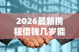 2026最新携程借钱几岁能借钱啊（支持支付宝），6个不看征信负债的网贷百分百下款平台无私分享