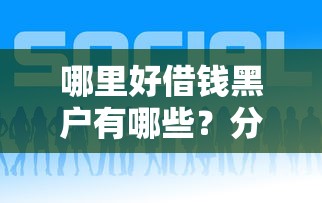 哪里好借钱黑户有哪些？分享6个现在可以借钱的平台