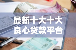 最新十大十大良心贷款平台利息低,专治在支付宝中怎么借钱提现 最新十大十大良心贷款平台利息低,专治在支付宝中怎么借钱提现