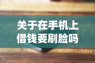 关于在手机上借钱要刷脸吗吗，推荐6个网贷黑户必过app给你