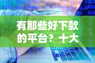 有那些好下款的平台？十大苏州黑户贷款5万的软件推荐