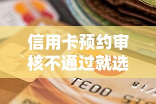 信用卡预约审核不通过就选这7个5000元不看征信的借款平台百分百