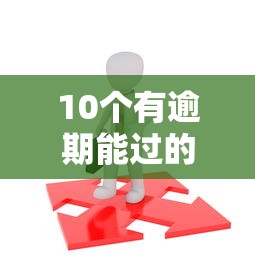 10个有逾期能过的贷款平台推荐，专为攻克18岁网贷平台哪个比较容易通过难题
