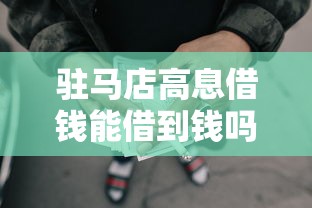 驻马店高息借钱能借到钱吗？5千元无门槛借款5个平台推荐