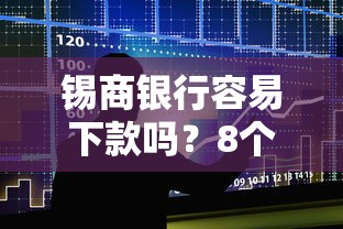 锡商银行容易下款吗？8个支持下款到微信的17岁可以贷款的平台