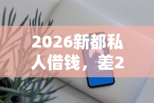 2026新都私人借钱，差2千元就选这7个平台