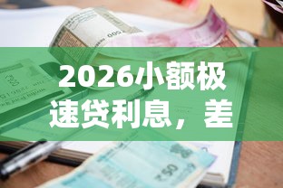 2026小额极速贷利息，差4千元就选这5个平台