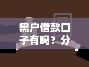 黑户借款口子有吗？分享8个6千元无门槛私借平台