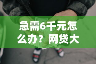 急需6千元怎么办?网贷大额借款总是批不过试试这8个无门槛平台 急需6千元怎么办?网贷大额借款总是批不过试试这8个无门槛平台