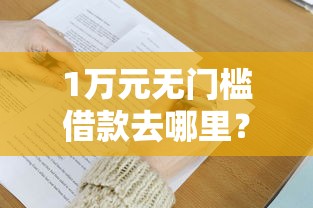 1万元无门槛借款去哪里？美团开通借钱看这6个平台