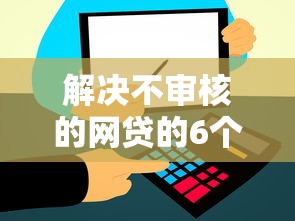 解决不审核的网贷的6个不需要审核的贷款平台分享
