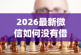 2026最新微信如何没有借钱功能，总结十个不用面签和芝麻分的贷款app！