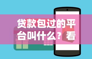 贷款包过的平台叫什么？看看这6个贷款平台有没有能下款的