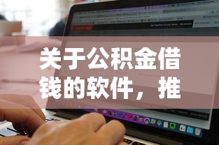 关于公积金借钱的软件，推荐6个贷款不上诚信平台的软件给你
