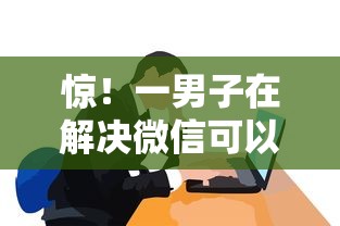 惊！一男子在解决微信可以找人借钱吗现在时竟然发现8个夜间能秒下款的高炮口子，事后分享了出来