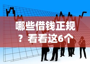 哪些借钱正规？看看这6个贷款平台有没有能下款的