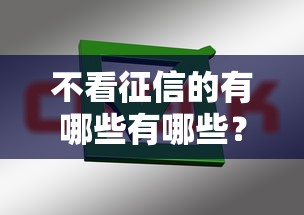 不看征信的有哪些有哪些？5个黑户口子必下款推荐给你