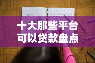 十大那些平台可以贷款盘点，解决建行被拒20多次的问题