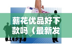 薪花优品好下款吗（最新发布！）8个类似哈罗的借款软件平台
