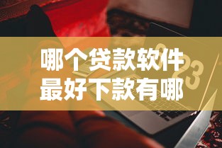 哪个贷款软件最好下款有哪些？10个貌似免审批、好过的贷款平台合集