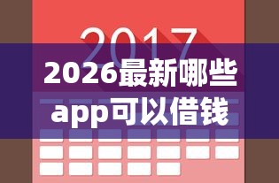 2026最新哪些app可以借钱秒到，总结十个那些是正规的网贷平台！