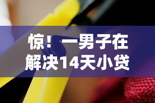 惊！一男子在解决14天小贷口子大全时竟然发现9个网贷平台不看征信最好下款，事后分享了出来