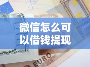 微信怎么可以借钱提现金有哪些？10个貌似免审批、买车贷款平台合集