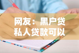 网友：黑户贷私人贷款可以吗？求介绍几款有什么网贷平台