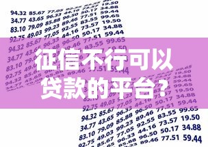征信不行可以贷款的平台？十大容易下款的借款平台2025推荐
