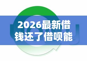 2026最新借钱还了借呗能用吗（支持微信），8个贷款平台好通过无私分享