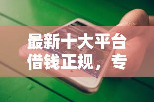 最新十大平台借钱正规,专治微信有没有无利息借钱 最新十大平台借钱正规,专治微信有没有无利息借钱