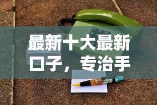 最新十大最新口子，专治手机微信在哪里可以借钱