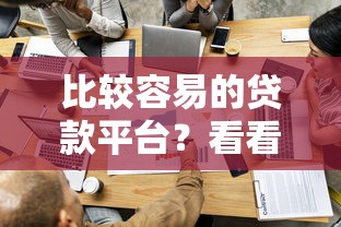 比较容易的贷款平台？看看这6个贷款平台有没有能下款的