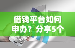 借钱平台如何申办？分享5个3000元无门槛私借平台