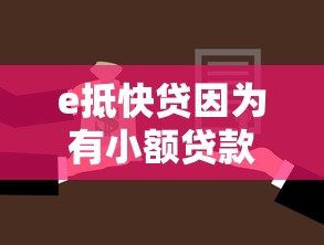 e抵快贷因为有小额贷款被拒？这10个18岁借款神器快速下款软件值得一试