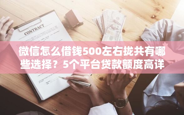 微信怎么借钱500左右拢共有哪些选择?5个平台贷款额度高详解 微信怎么借钱500左右拢共有哪些选择?5个平台贷款额度高详解