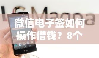 微信电子签如何操作借钱？8个平台试试看哪个能下款