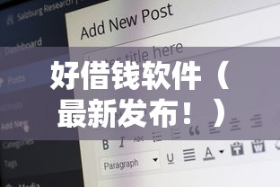 好借钱软件（最新发布！）10个正规贷款公司平台
