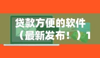 贷款方便的软件（最新发布！）10个网贷大口子轻松借软件