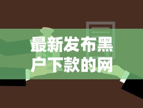 最新发布黑户下款的网贷平台能下款吗，私人借钱10000元有这6个渠道