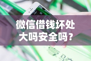 微信借钱坏处大吗安全吗？分享5个类似高炮口子的平台