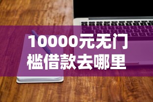 10000元无门槛借款去哪里？好分期和分期乐好下款吗看这6个平台
