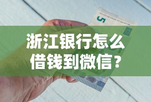 浙江银行怎么借钱到微信?8个支持下款到微信的1000元黑户必下小贷 浙江银行怎么借钱到微信?8个支持下款到微信的1000元黑户必下小贷
